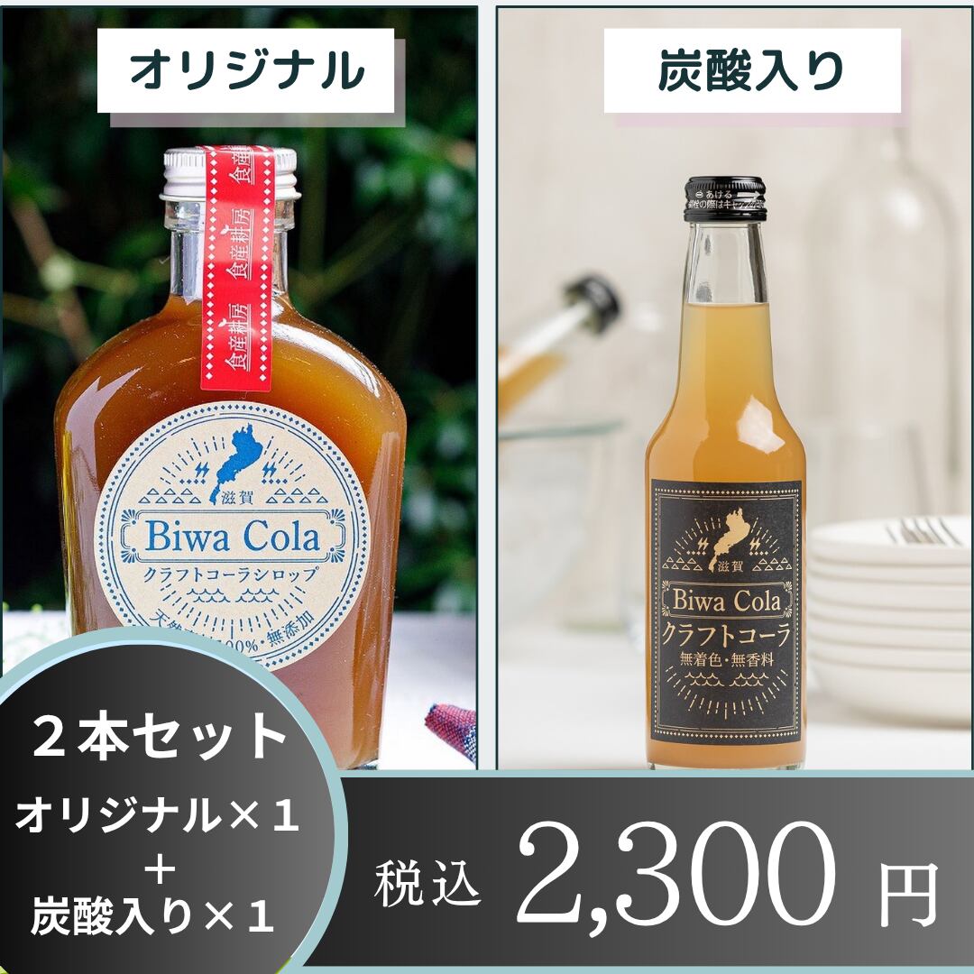びわコーラびわコーラ 2本飲み比べセット（オリジナル・炭酸入り