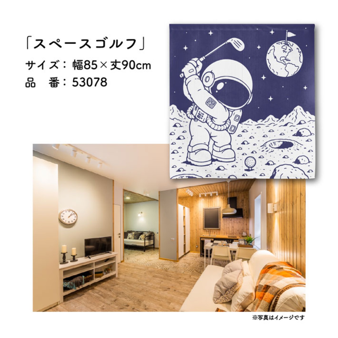 【受注生産】のれん ゴルフ スペースゴルフ 85×90cm 53078