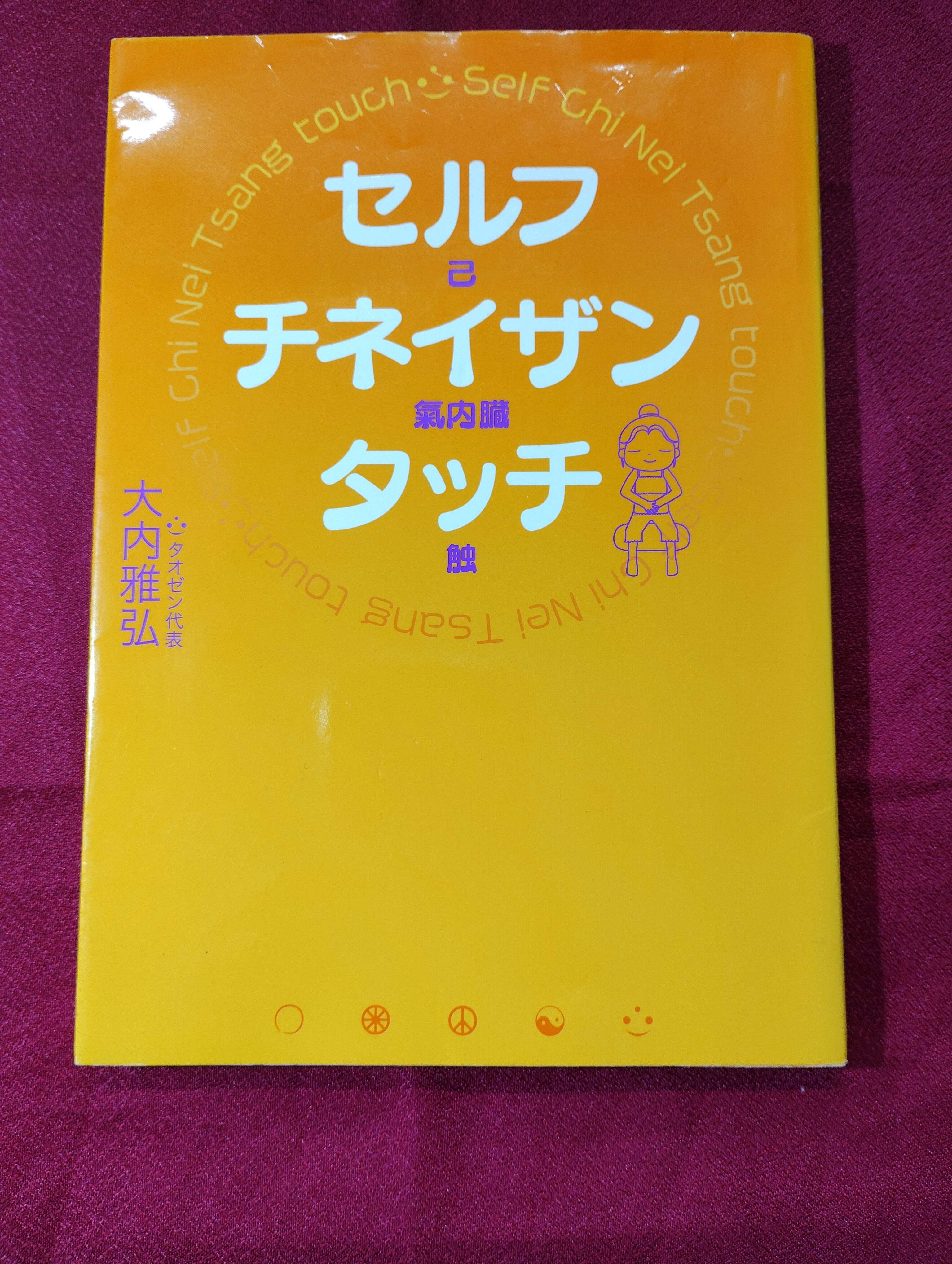 セルフチネイザンタッチ | 古本屋りゅうこつ堂