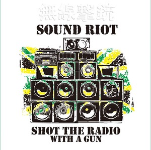 8/8発売予約 "SHOT THE RADIO WITH A GUN / 無線撃銃 -Sound Riot-"