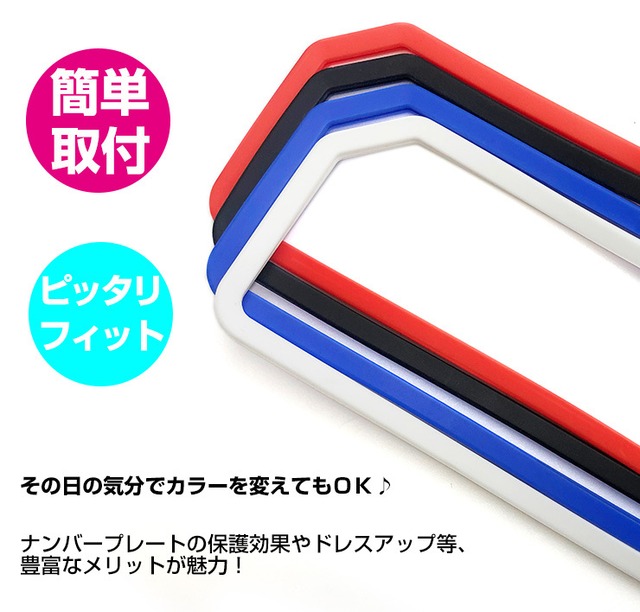 バイク用 ナンバープレートフレームシリコンカバー (全4色) | 可愛く 