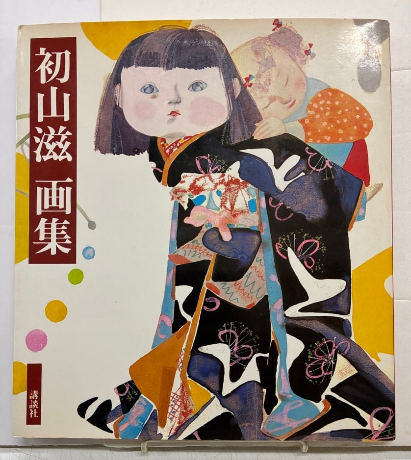 司修 宮沢賢治童話集 宮沢清六・堀尾青史・編 1972年5刷 実業之日本社