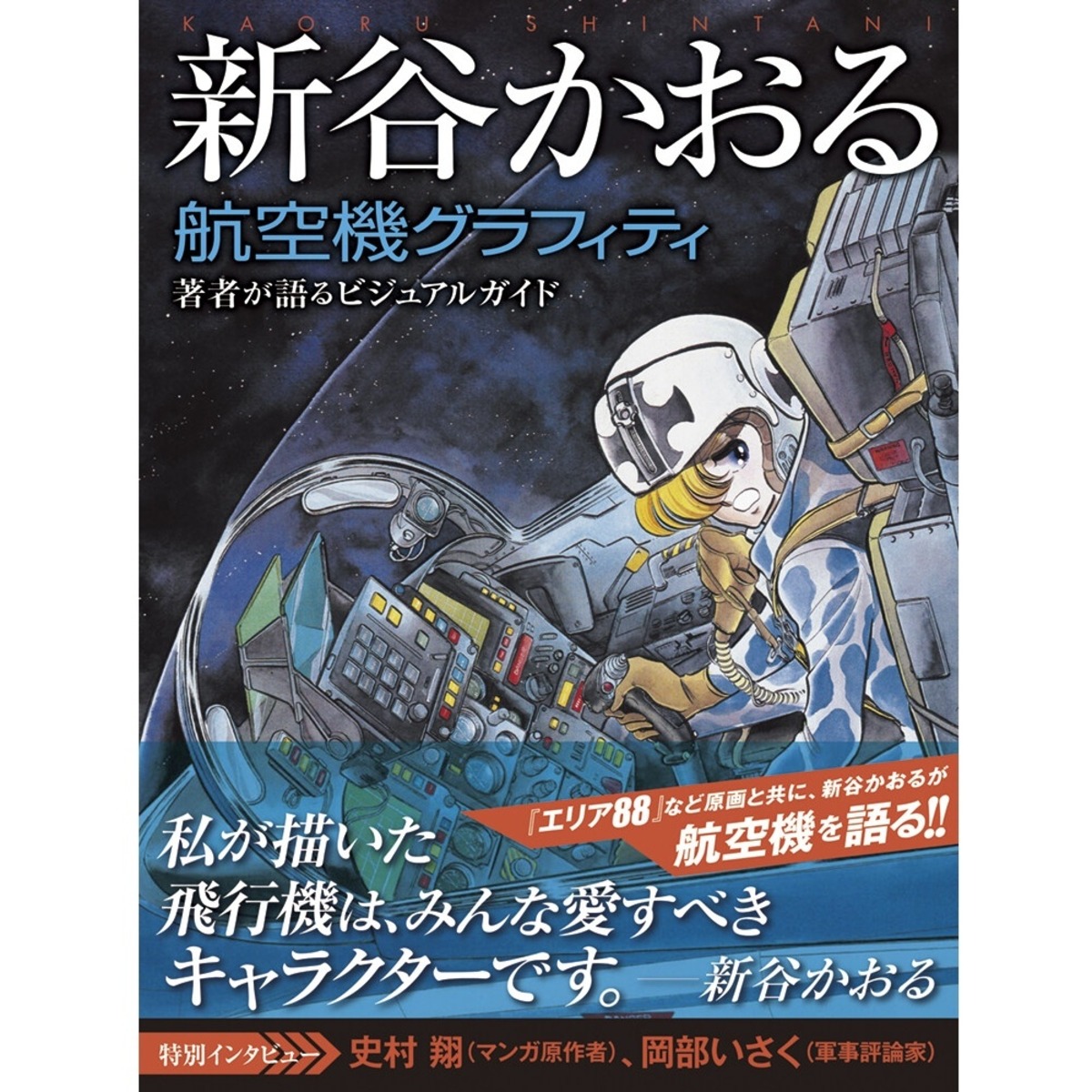 送料無料】 新谷かおる 航空機グラフィティ 玄光社 飛行機 戦闘機 航空 