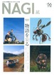 NAGI-56　＜2014春号＞ ～愛しきものを立体造形に～　特集：物語を象る Modeled Stories
