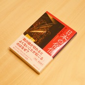 日本の俗信 / 井之口章次