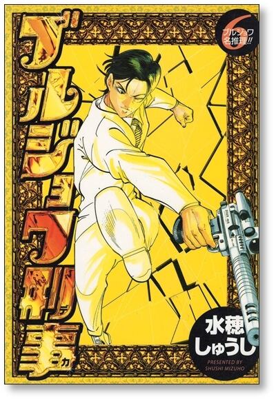 ブルジョワ刑事 水穂しゅうし [1-7巻 漫画全巻セット/完結] | 漫画全巻