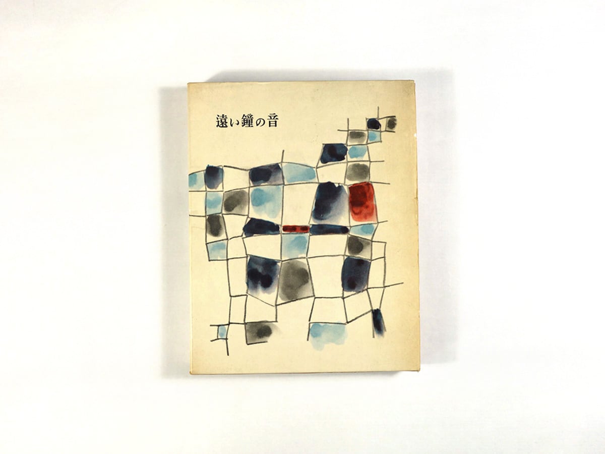 串田孫一随想集1「遠い鐘の音」