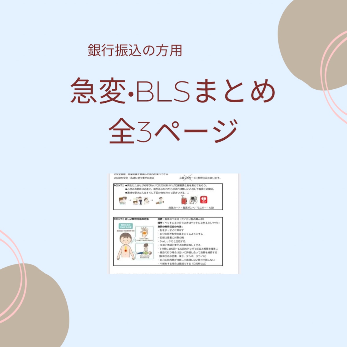 急変•BLSまとめ | czynotebook