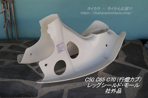 「C50 C65 C70　レッグシールド・モール　社外品」