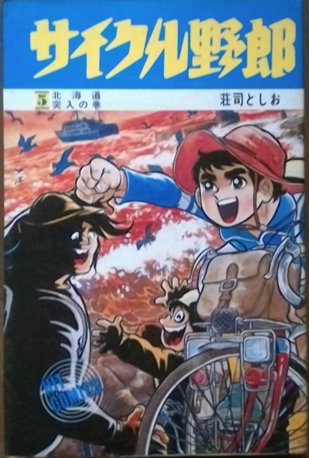 中古 サイクル野郎(5) 荘司としお ヒットコミックス 送料無料 | PAY ID