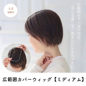 人毛100％ 広範囲カバーウィッグ 【毛量普通タイプ】 ミディアムヘア用 (12×16cm) トップからつむじまでしっかり薄毛・白髪隠し ヘアピース 自然なボリューム