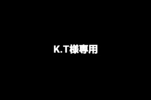 K.T様専用ページです。