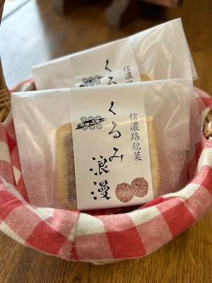 信濃路銘菓 くるみ浪漫 1個 信濃路銘菓 くるみ浪漫 1個