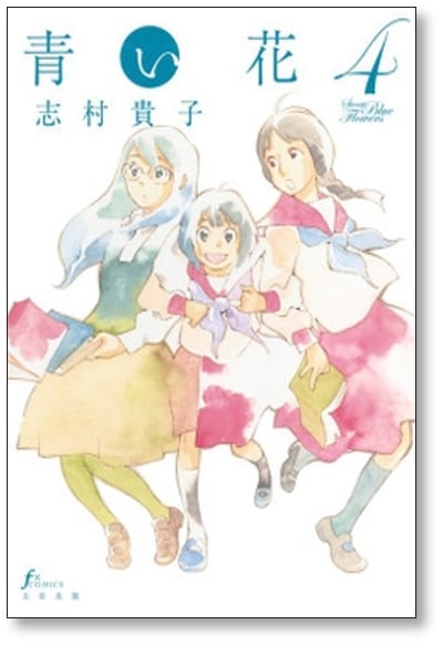 「青い花」全巻+公式読本セット 志村貴子 青い花 全巻セット ペーパー付き - メルカリ