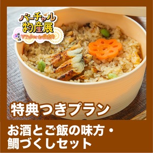 【特典つきプラン】お酒とご飯の味方・鯛づくしセット（お盆祭り【夜】）