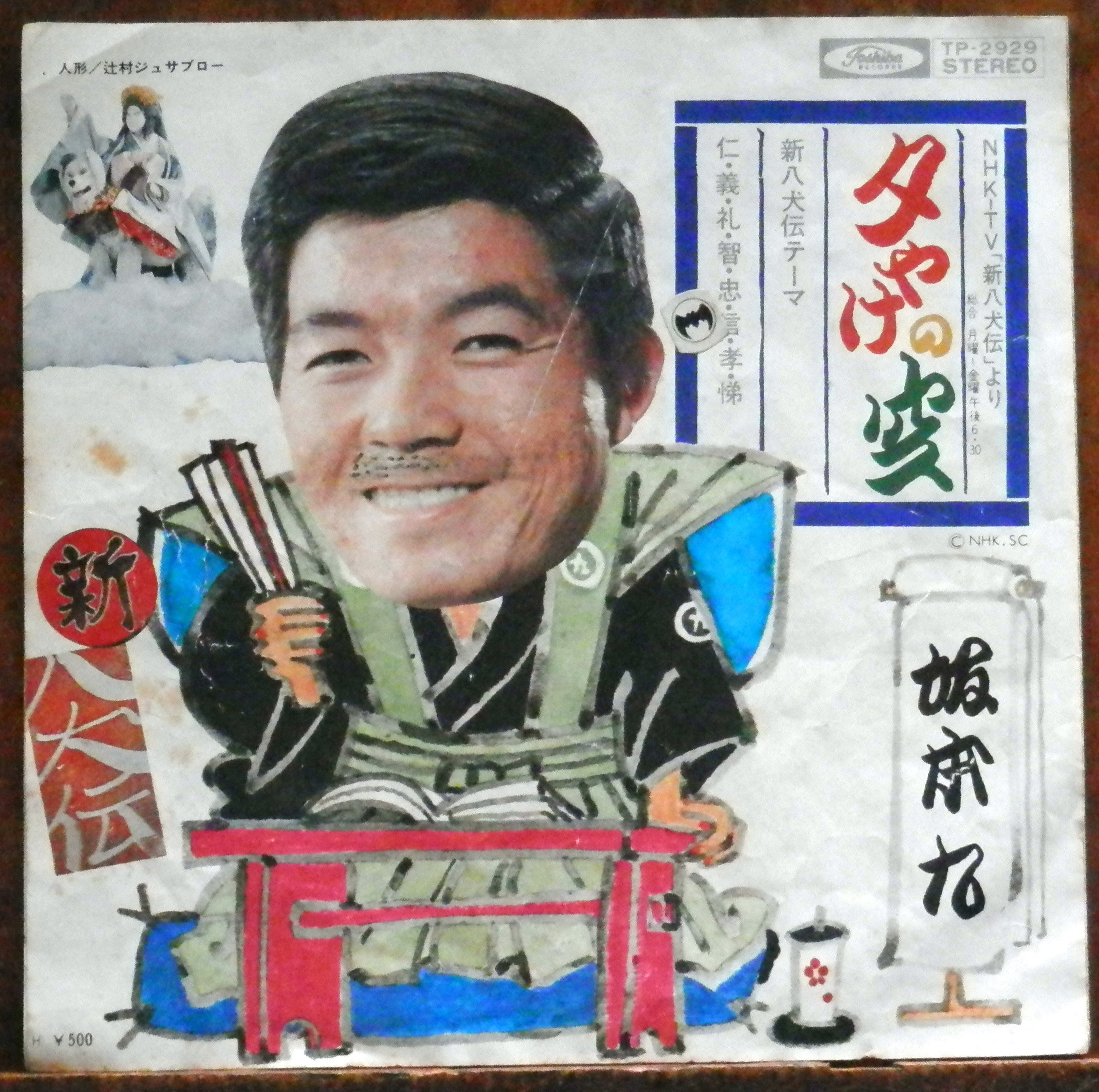 73【EP】坂本九 - 夕やけの空 *新八犬伝 | 音盤窟レコード