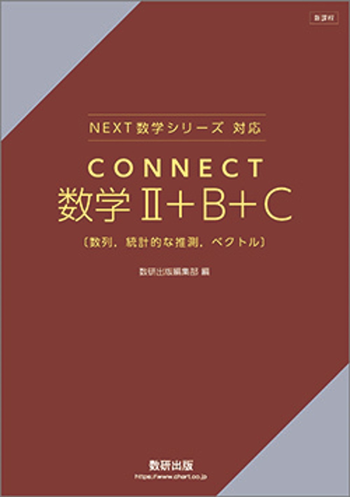 数研出版 新課程 NEXT数学シリーズ 対応 CONNECT 数学II＋B＋C〔数列 