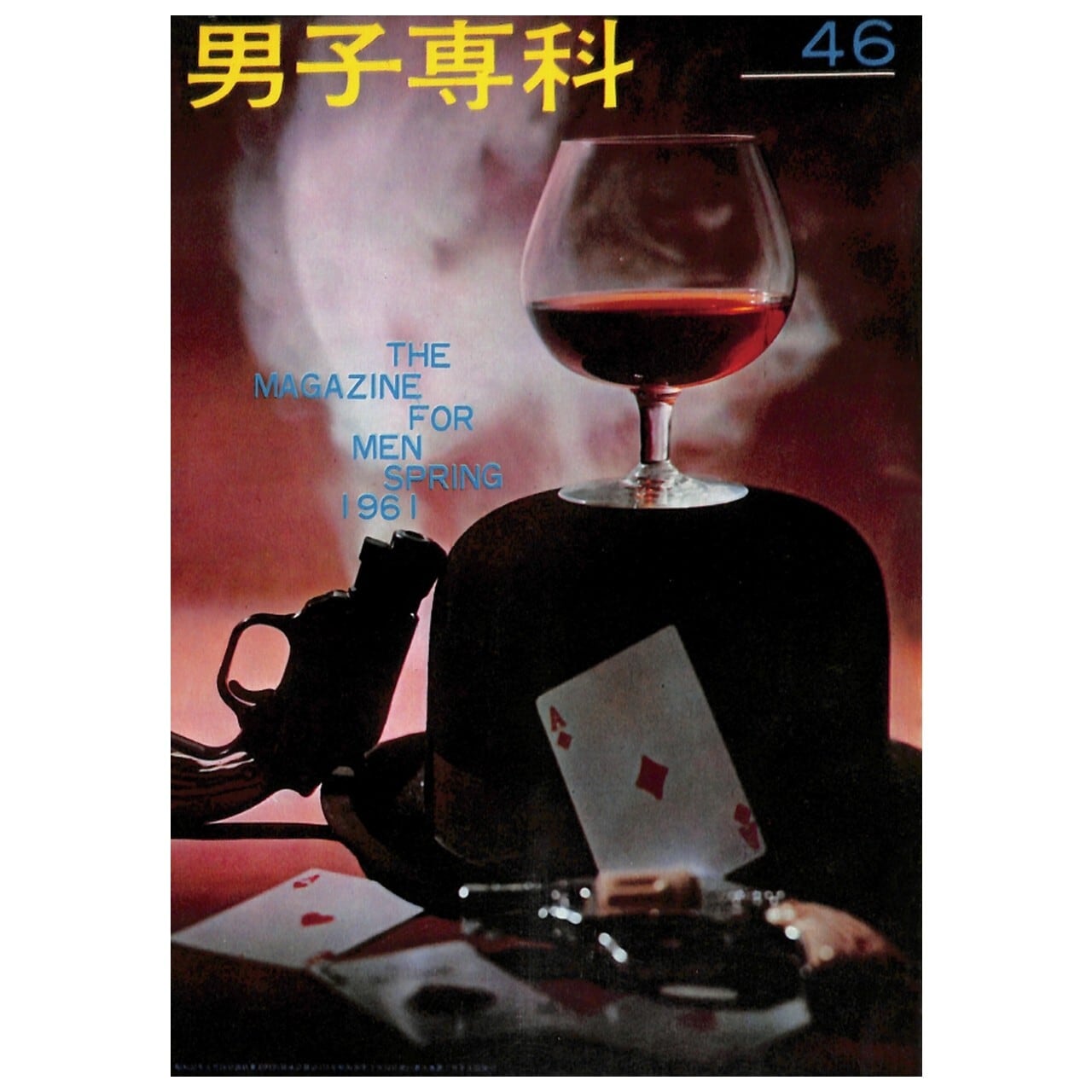 男子專科 第四六号 (1961年(昭和36年)3月発行)デジタル(PDF 男子專科 第四六号 (1961年(昭和36年)3月発行)デジタル(PDF