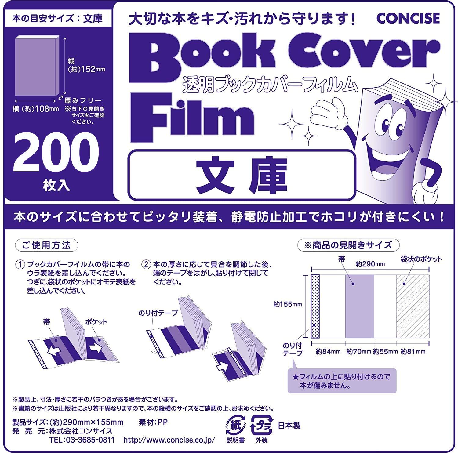 コンサイス ブックカバー 透明 文庫 フィルム 200枚 520238 | geisha Cat*