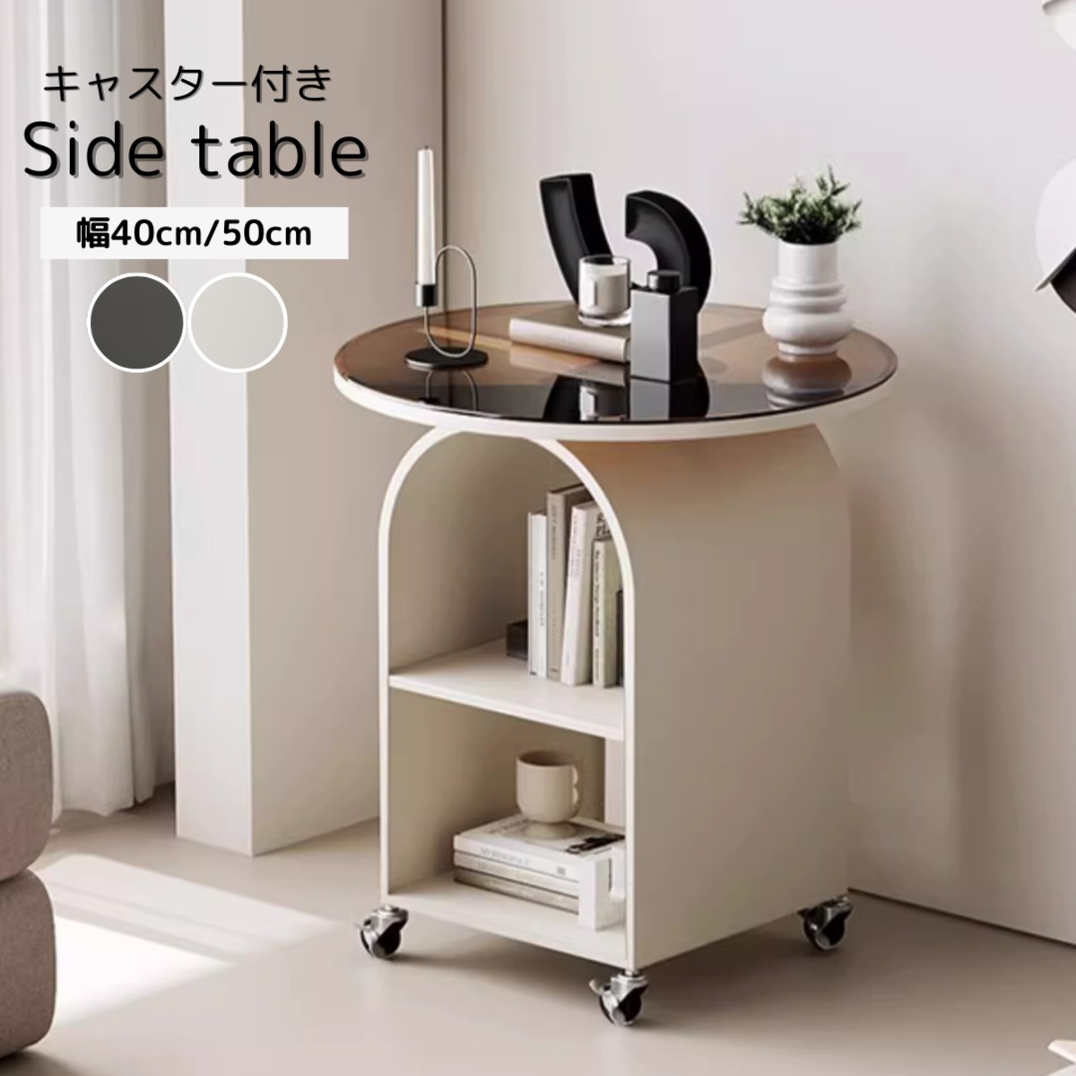 2colors/2size/丸型 サイドテーブル キャスター付き ガラステーブル 