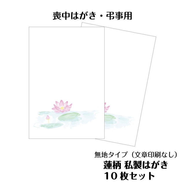 喪中はがき 弔事 はがき 10枚 蓮柄 無地 私製はがき 御礼状 挨拶状 香典返し用