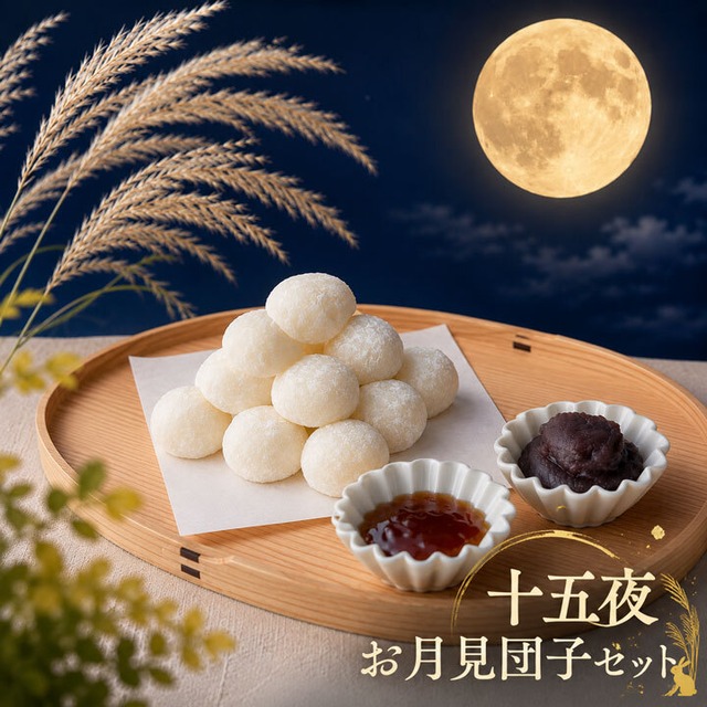 2025年の十五夜は9/25　お月見団子セット　※冷凍便のみ※（常温・冷蔵便は不可）