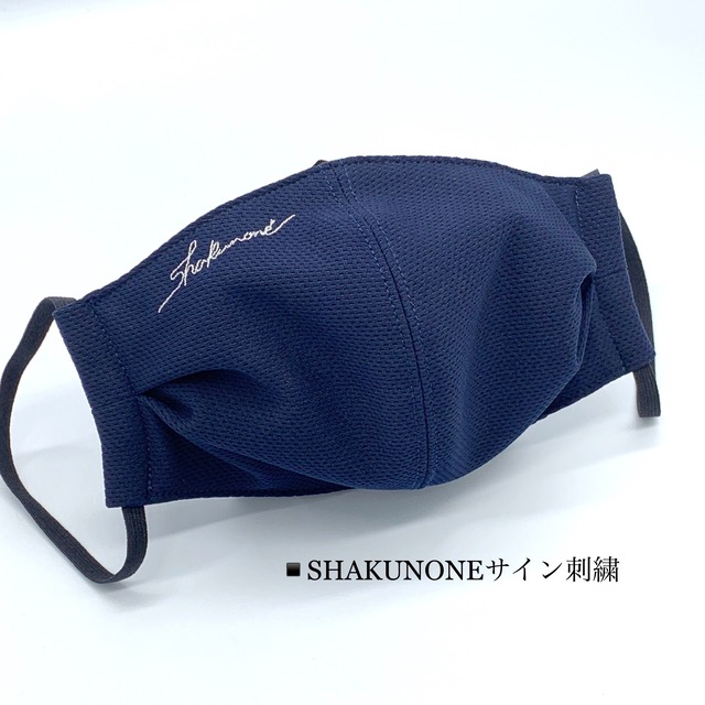 【快適マスク「さら衣」SHAKUNONEサイン】ネイビー　NS 着る感覚のマスク〈日本製〉抗菌防臭--UVカット--phコントロール