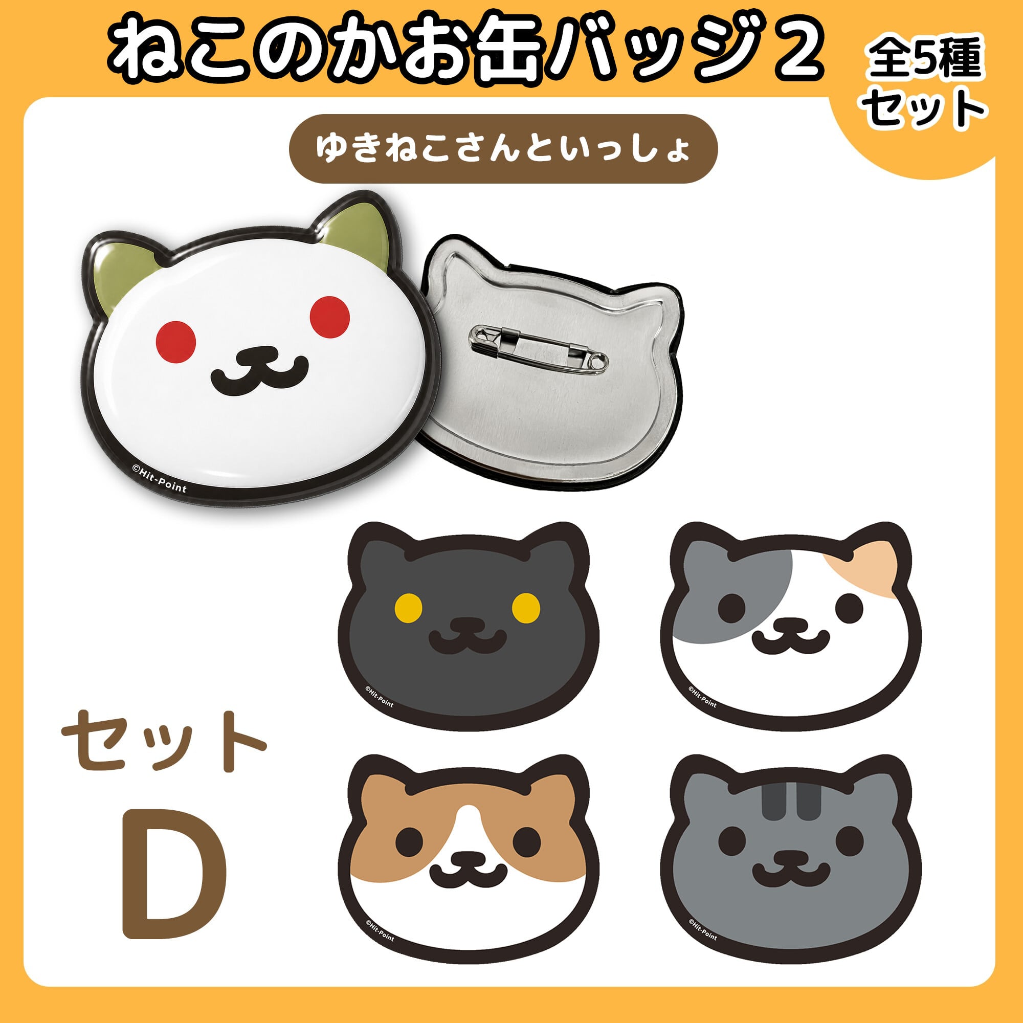 ねこさん専用 ねこあつめ | あつめラボ Hit-Point Official Shop