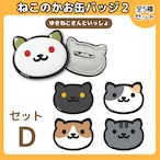 【コンプリートセットD】ねこあつめ ねこのかお缶バッジ(ゆきねこさんといっしょ)
