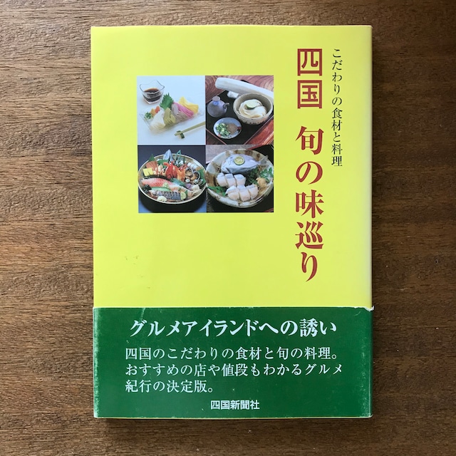 四国　旬の味めぐり　こだわりの食材と料理