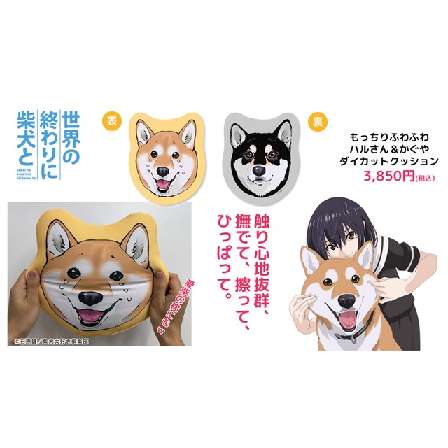 世界の終わりに柴犬と もっちりふわふわハルさん＆かぐやダイカットクッション
