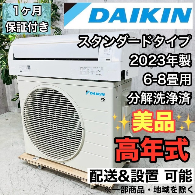 ♦️DAIKIN a3845 エアコン 6畳用 2023年製 33♦️