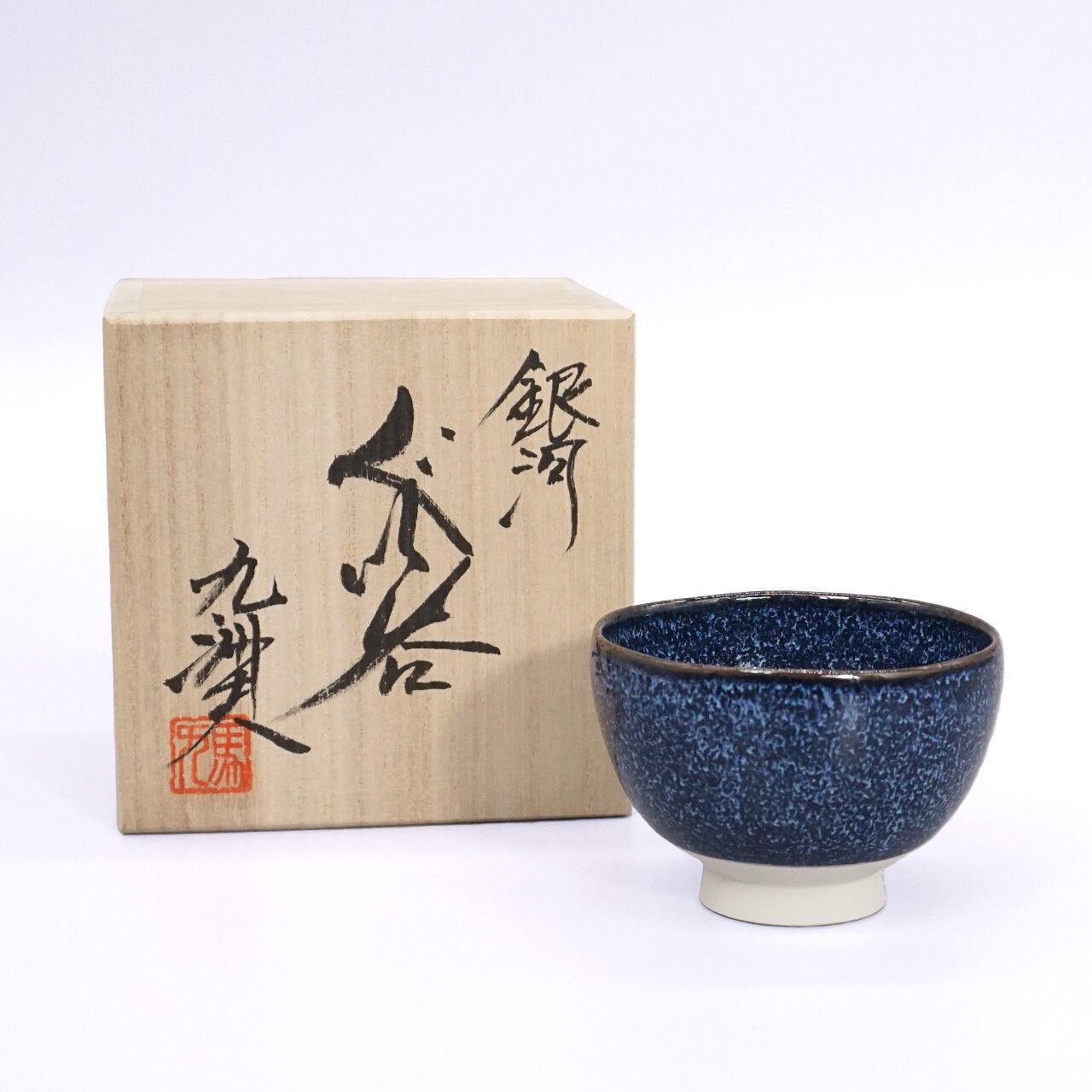 有田焼 馬場九洲夫 二代 真右ェ門窯 ぐい呑 油滴天目 均窯 窯変 銀河 彩雲