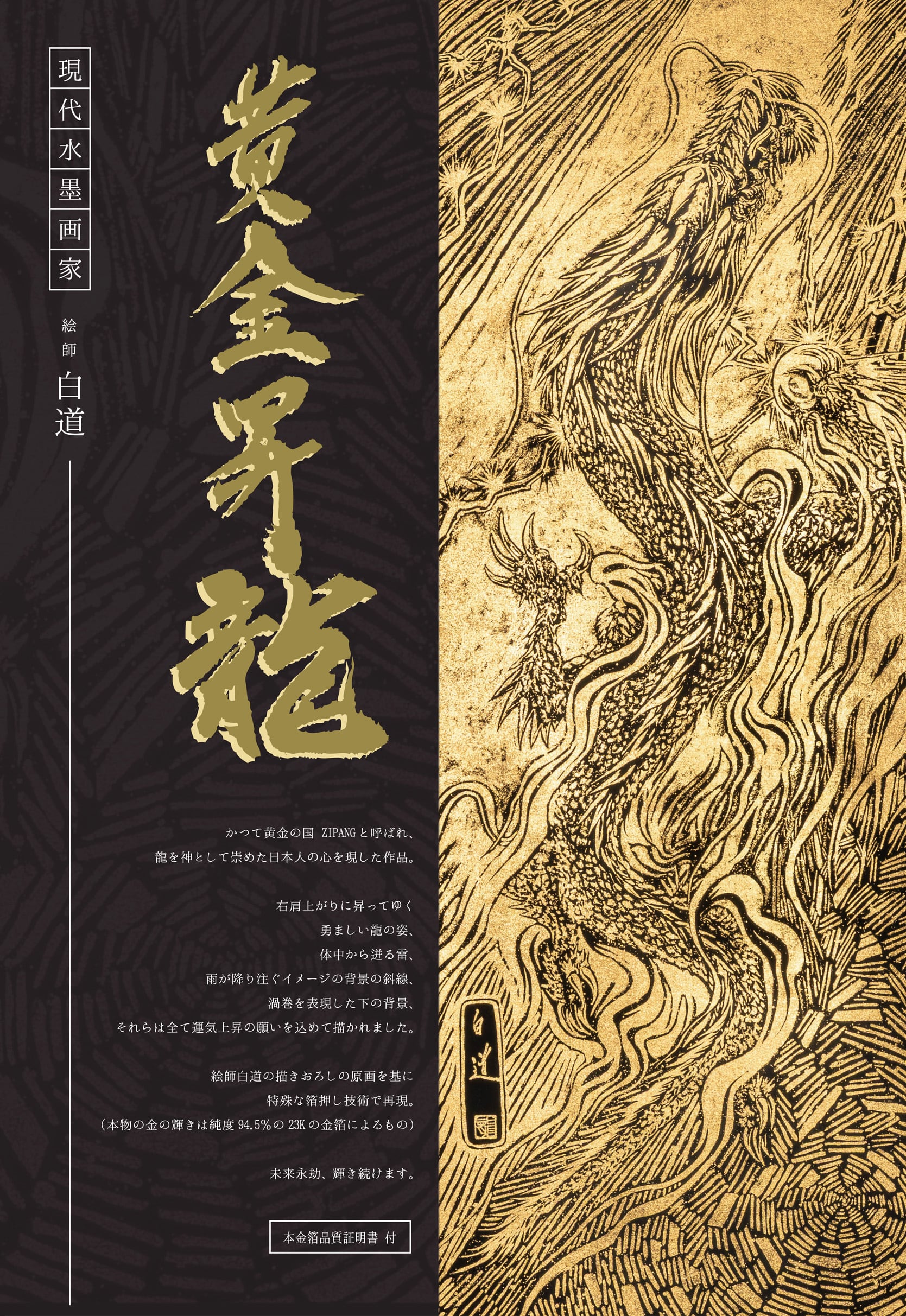 NEW! 現代水墨画家 絵師白道 「黄金昇龍」箔押し作品 額装タイプ（小