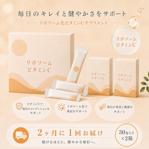 【2ヶ月に1回お届け】ビタミンCサプリメント２箱セット定期便