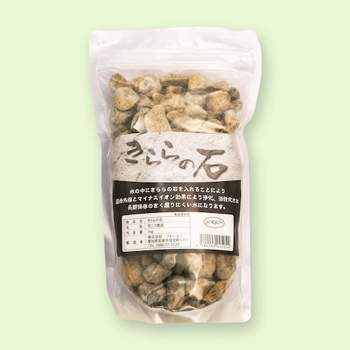 【送料520円！】きららの石 1kg　単品