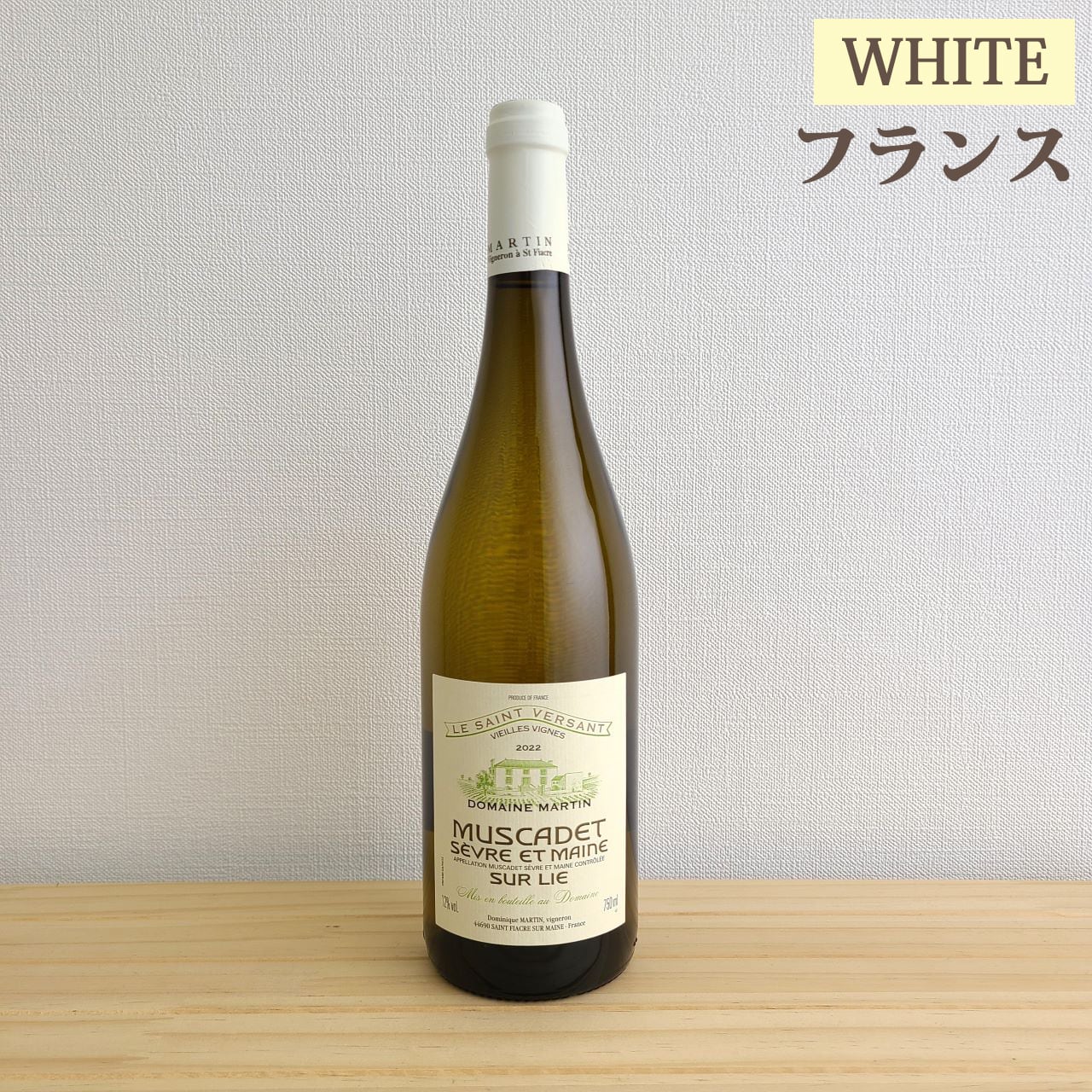 ミュスカデ セーヴル エ メーヌ シュール リー ヴィエイユ ヴィーニュ　Muscadet Sevre et Maine sur Lie Vieilles Vignes