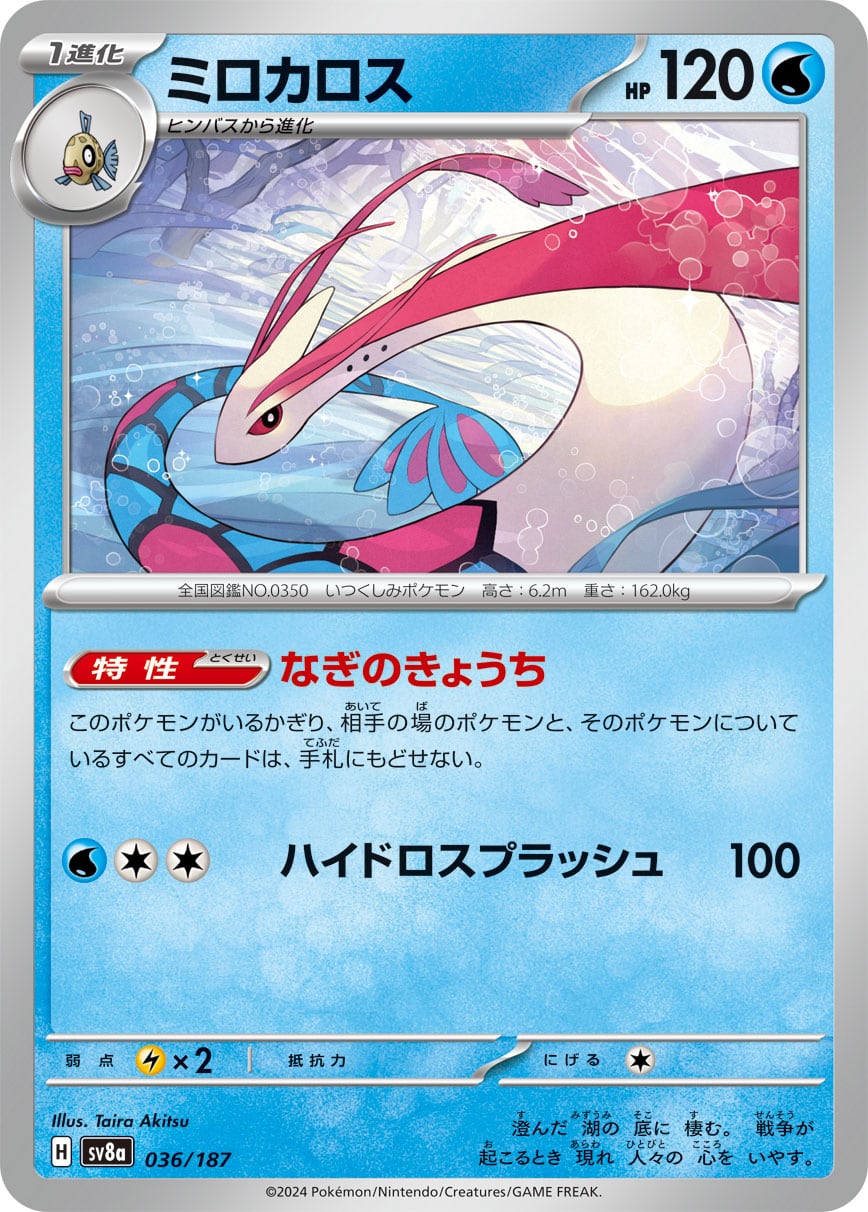 ミロカロス - SV8a 036/187 | ポケモンカード専門店 Cobalt Cave
