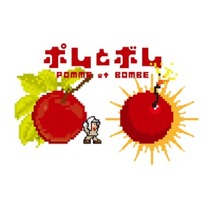 ポムとボム
