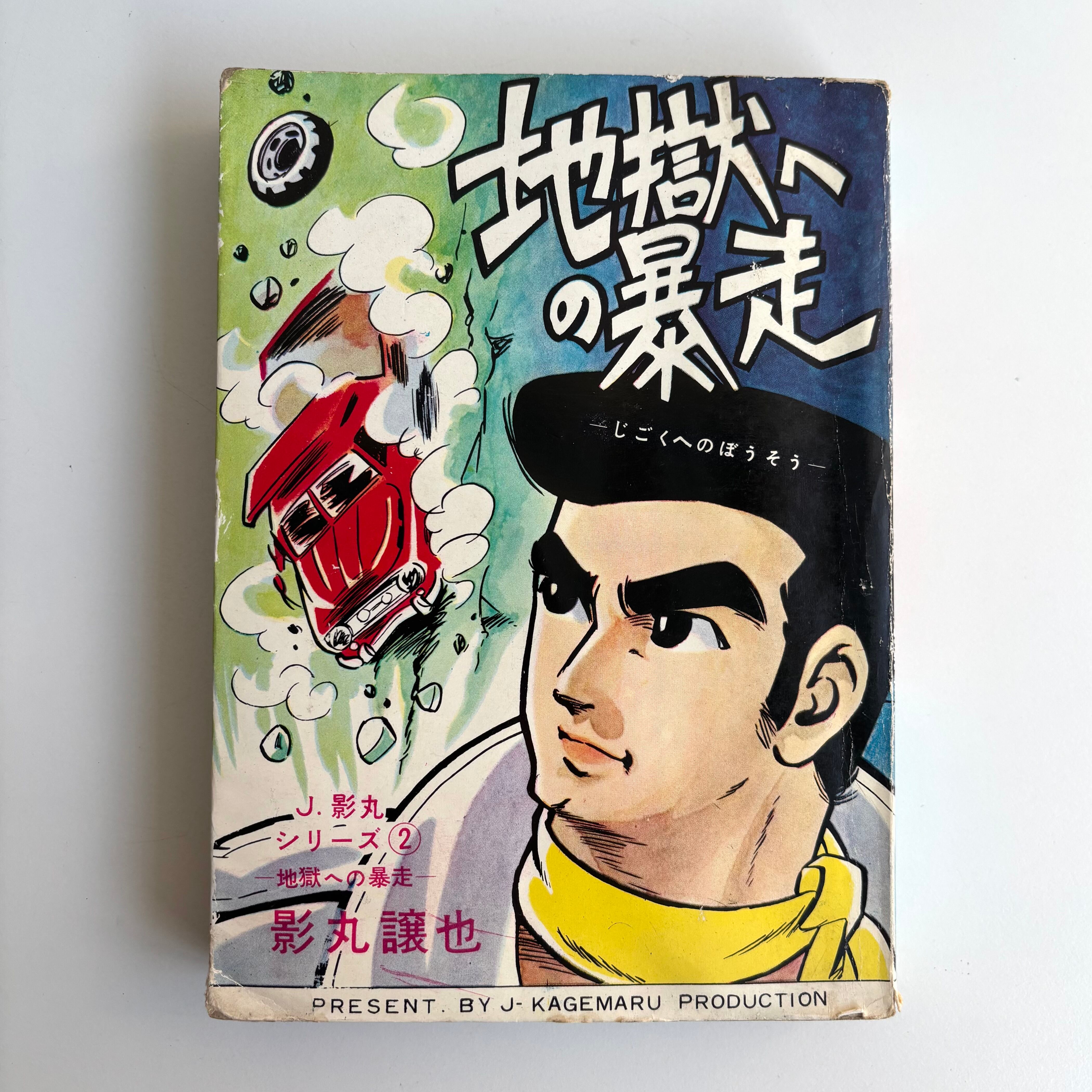 劇画 | 古書 三六九堂 | 漫画・コミック 通販