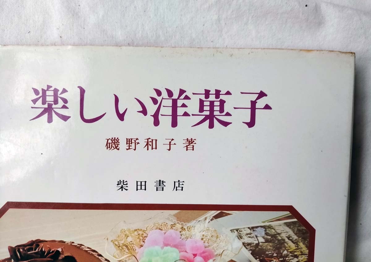 再販！☆【昭和 レシピ本】楽しい洋菓子 磯野和子 | 昭和レトロな雑貨
