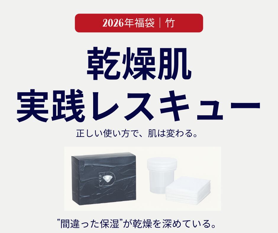 【冬限定｜竹】乾燥肌レスキュー実践福袋 ダイヤモンドスキンジェルパック（8包入）×1箱 ＋オンライン肌レッスン90分＋スターターキット付き