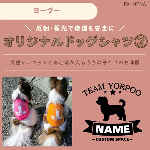 反射,蓄光素材あり！　オリジナルドッグTシャツ(ヨープー)