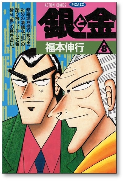 銀と金 福本伸行 [1-11巻 漫画全巻セット/完結] 金と銀 | 漫画全巻