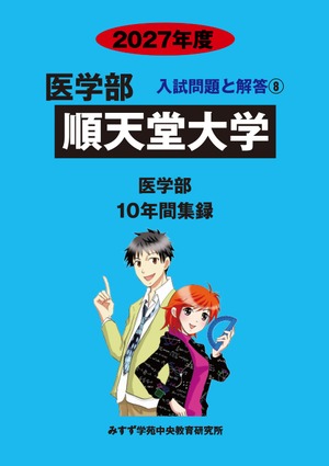 2027年度　私立医学部入試問題と解答　8.順天堂大学
