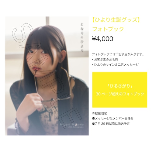 【ひより生誕グッズ2025】フォトブック