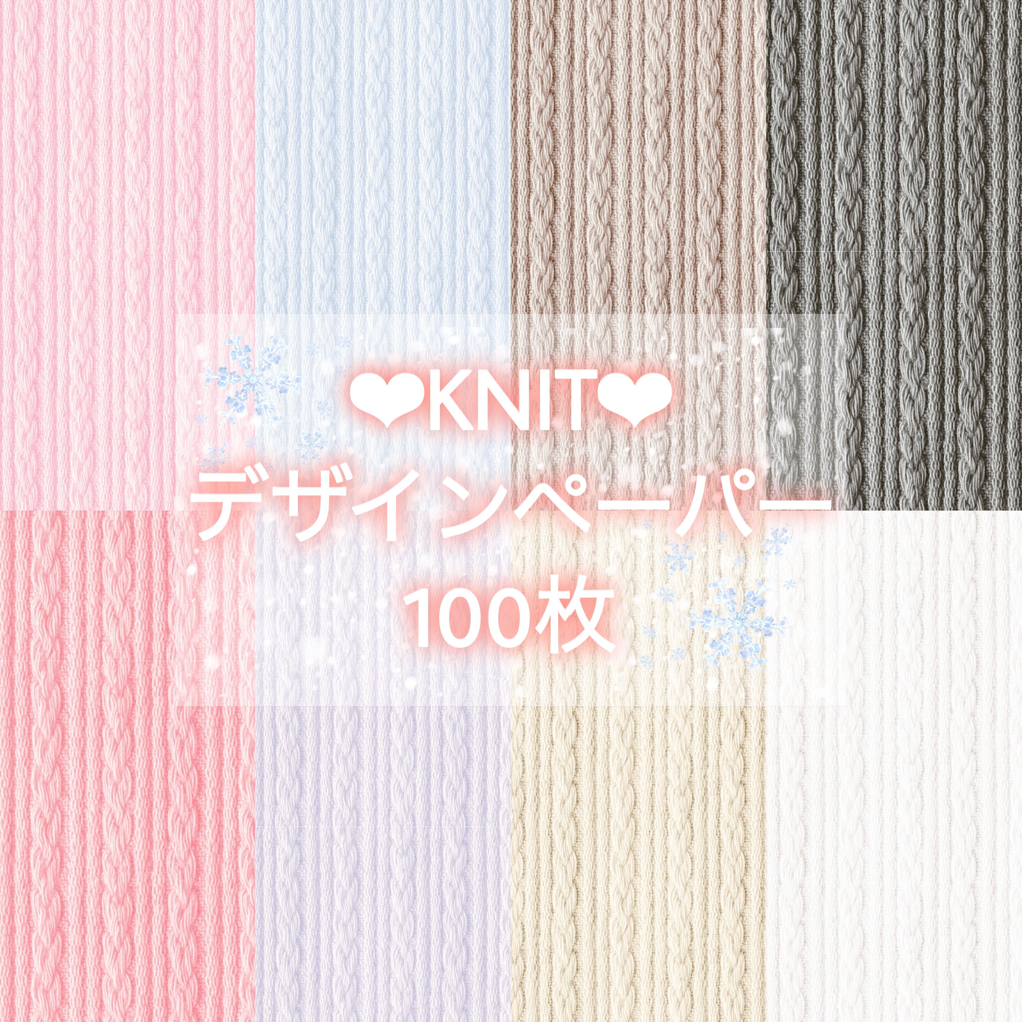 ❤︎KNIT❤︎デザインペーパー 100枚 | Richeru