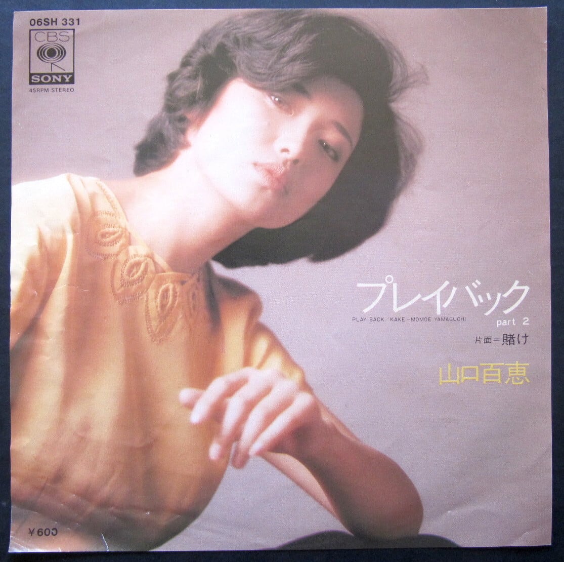 78【EP】山口百恵 - プレイバックPart2 | 音盤窟レコード