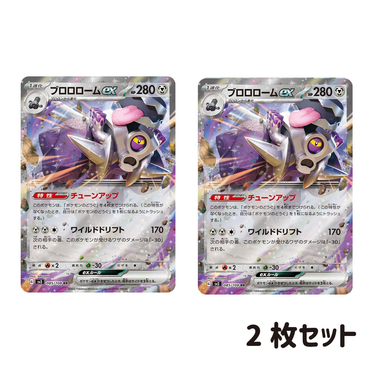 ブロロロームex RR SV3 085/108 2枚セット | ポケモンカード専門 ブロロロームex RR SV3 085/108 2枚セット | ポケモンカード専門
