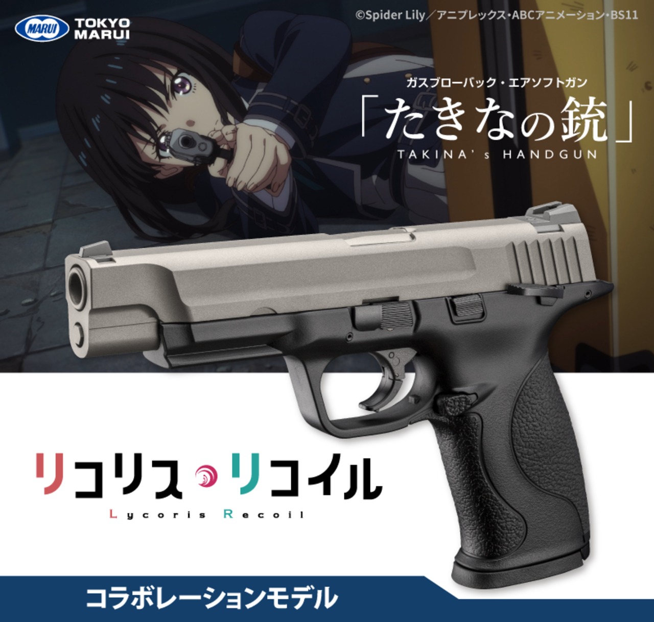 【抽選販売】 リコリス・リコイル×東京マルイ ガスブローバック たきなの銃